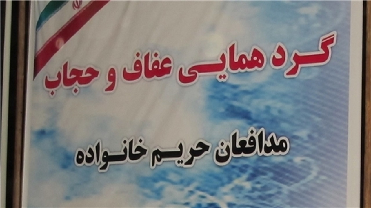 همایش مدافعان حریم خانواده در سنندج برگزار شد