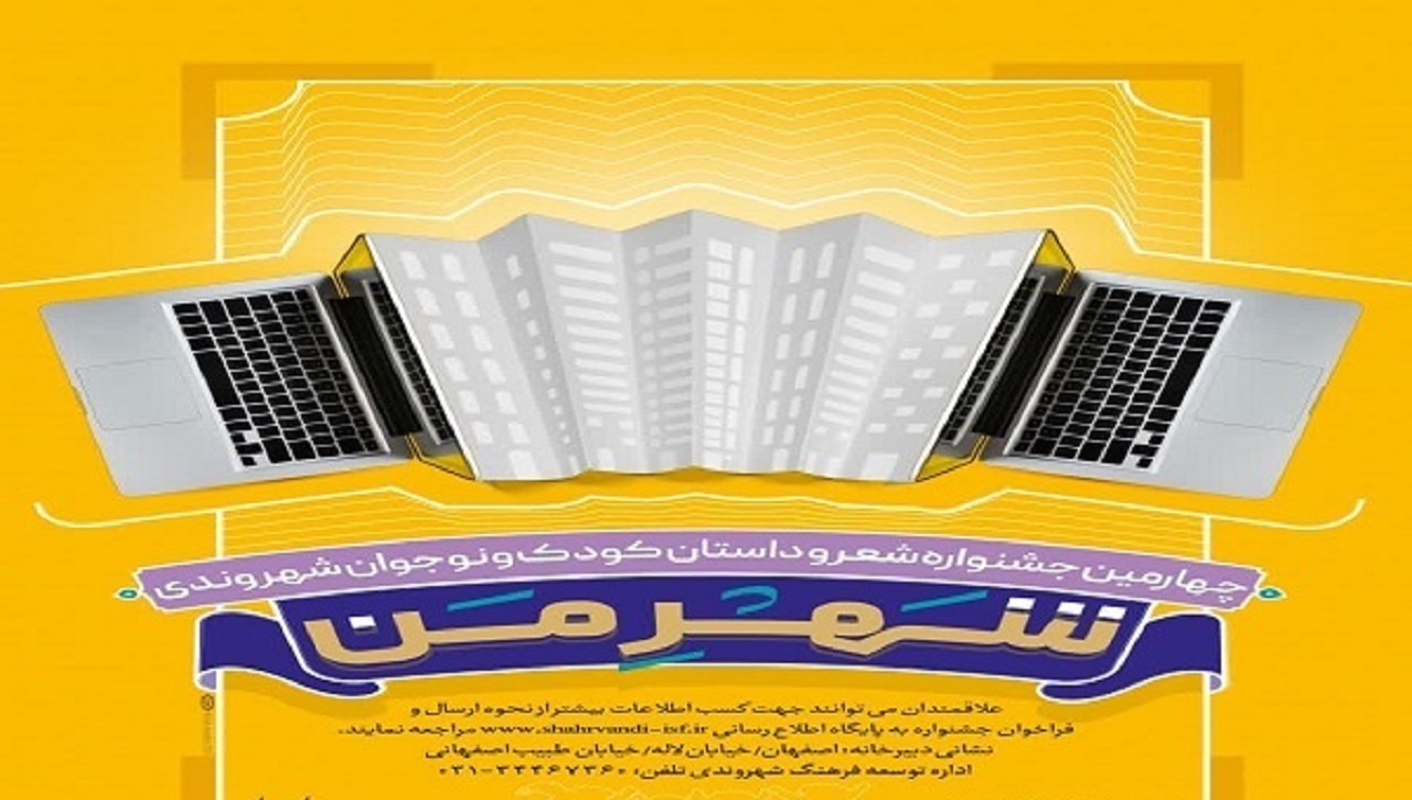 اعلام فراخوان چهارمین جشنواره شعر و داستان شهر من