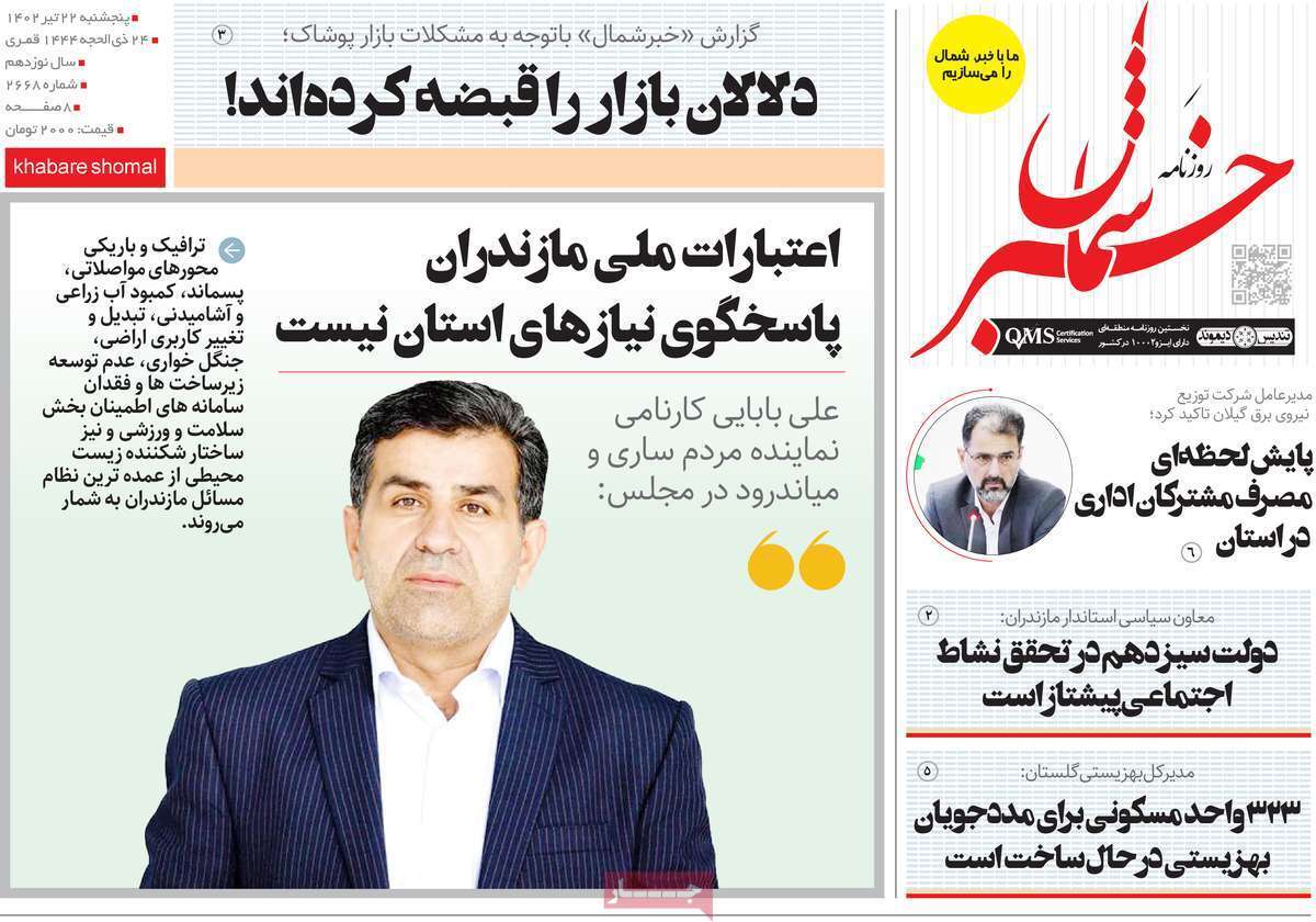 خبر شمال - پنج&zwnj;شنبه ۲۲ تیر