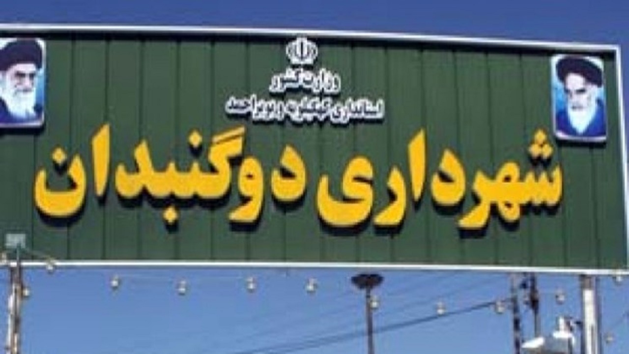 اختصاص اعتبار به شهرداری دوگنبدان
