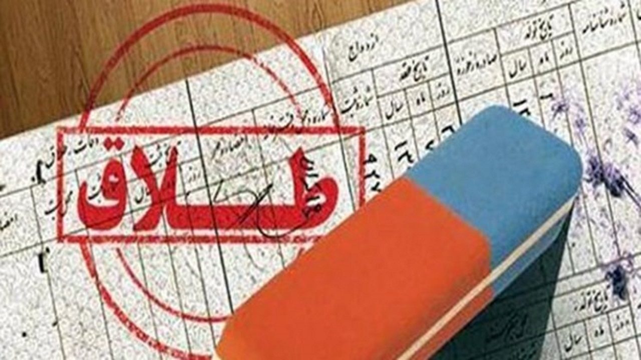 ثبت ۱۸۷ مورد طلاق در استان ایلام
