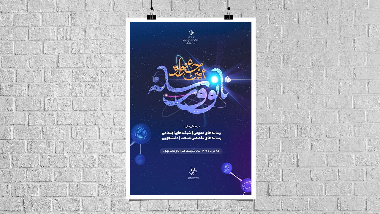 برگزاری اختتامیه جشنواره نانو و رسانه  در ۲۵ تیر