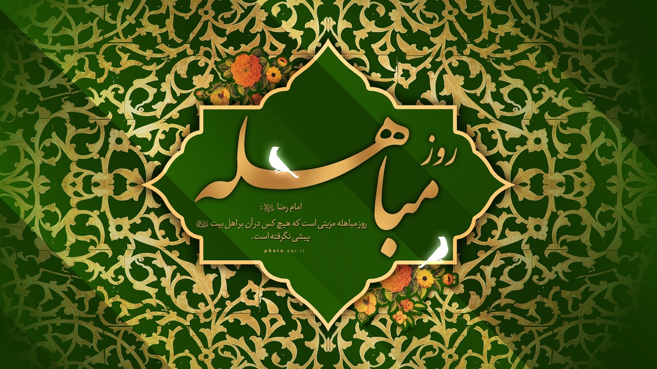 نقش مهم اهل بیت(ع) در روز مباهله