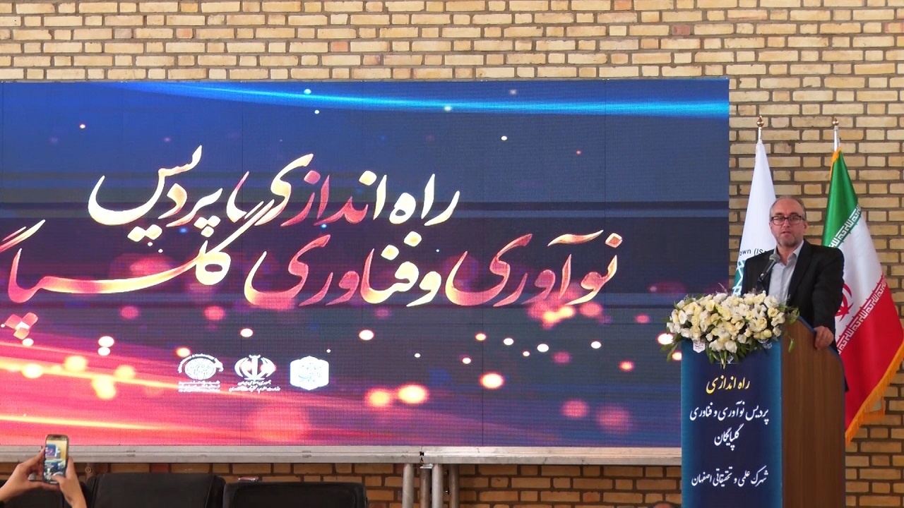 بهره برداری از پردیس نوآوری و فناوری گلپایگان