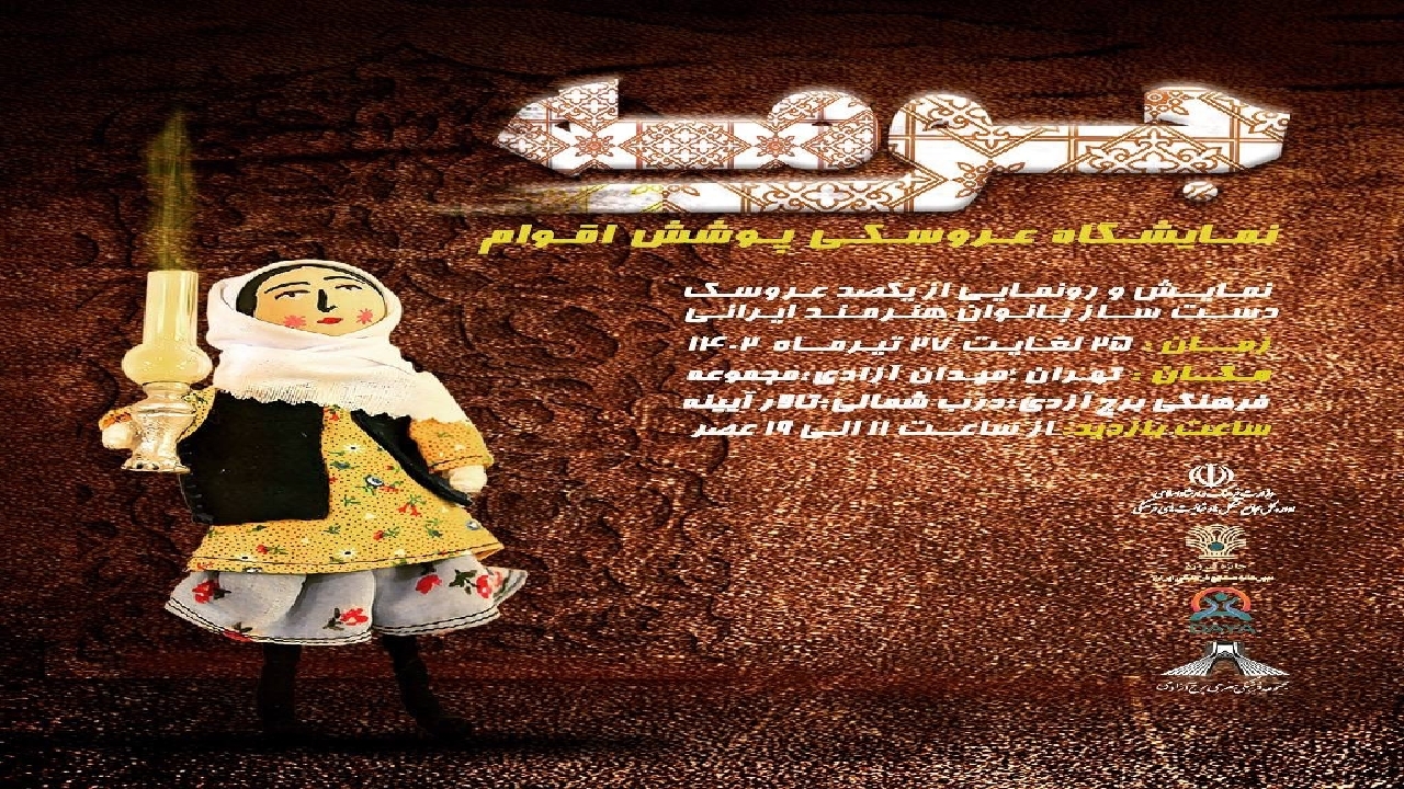 برگزاری نمایشگاه عروسکی پوشش اقوام در برج آزادی