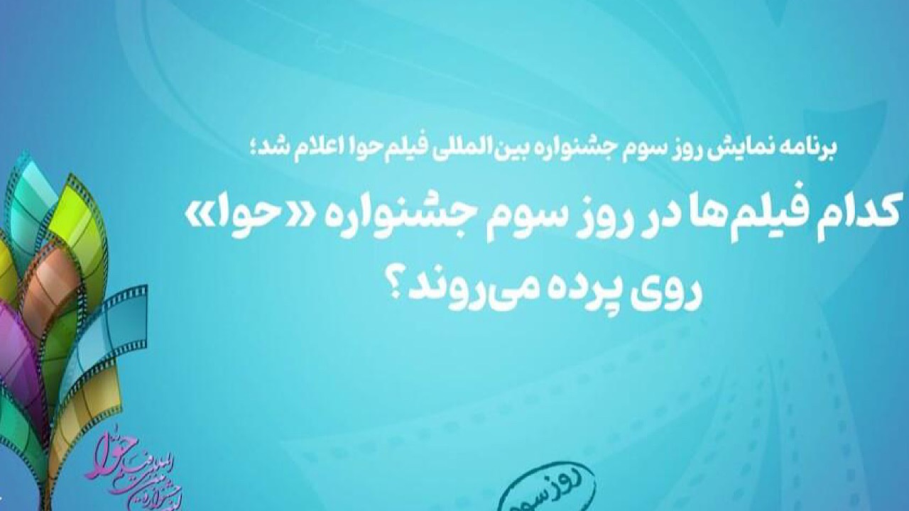 کدام فیلم‌ها در روز سوم جشنواره «حوا» روی پرده می‌رود؟