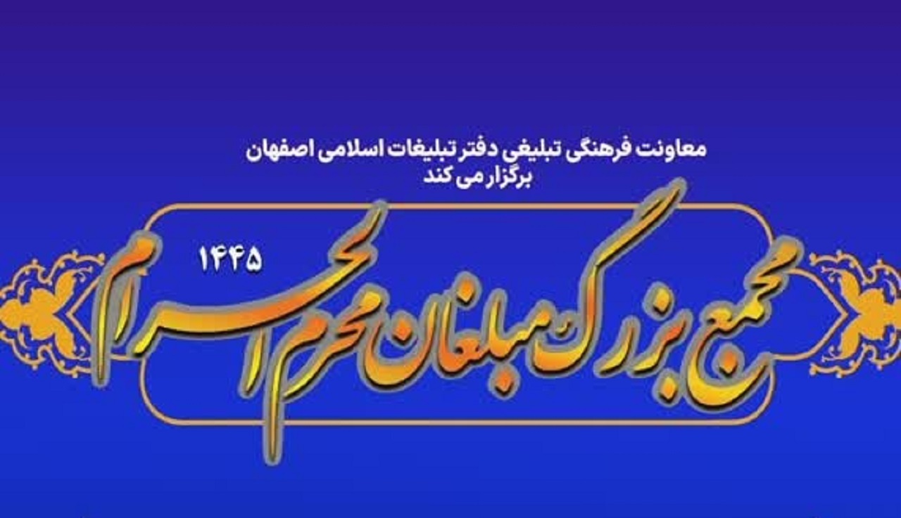 برگزاری مجمع بزرگ مبلغان ماه محرم اصفهان