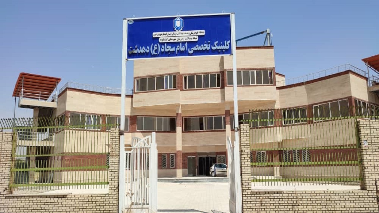 آسان شدن نوبت دهی کلینیک تخصصی امام سجاد (ع) دهدشت