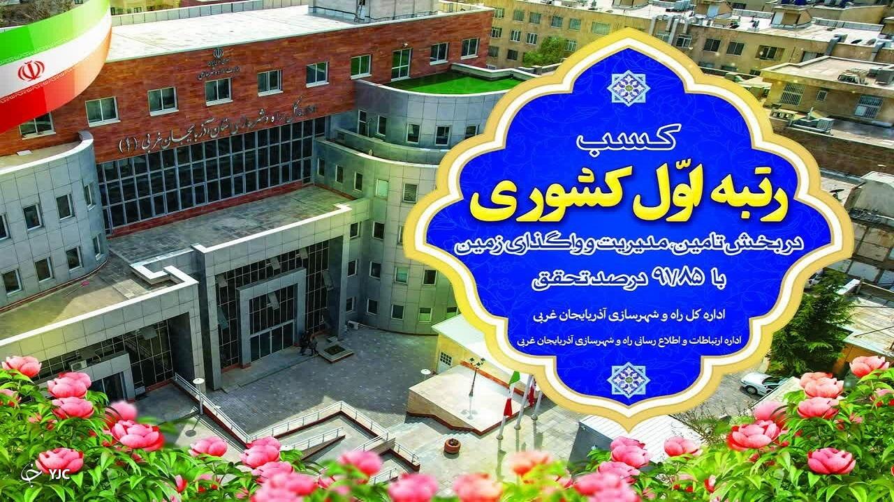 آذربایجان‌غربی رتبه نخست کشوری در مدیریت زمین
