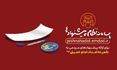 راه اندازی ظام پیشنهادات کمیته امداد امام خمینی (ره) 