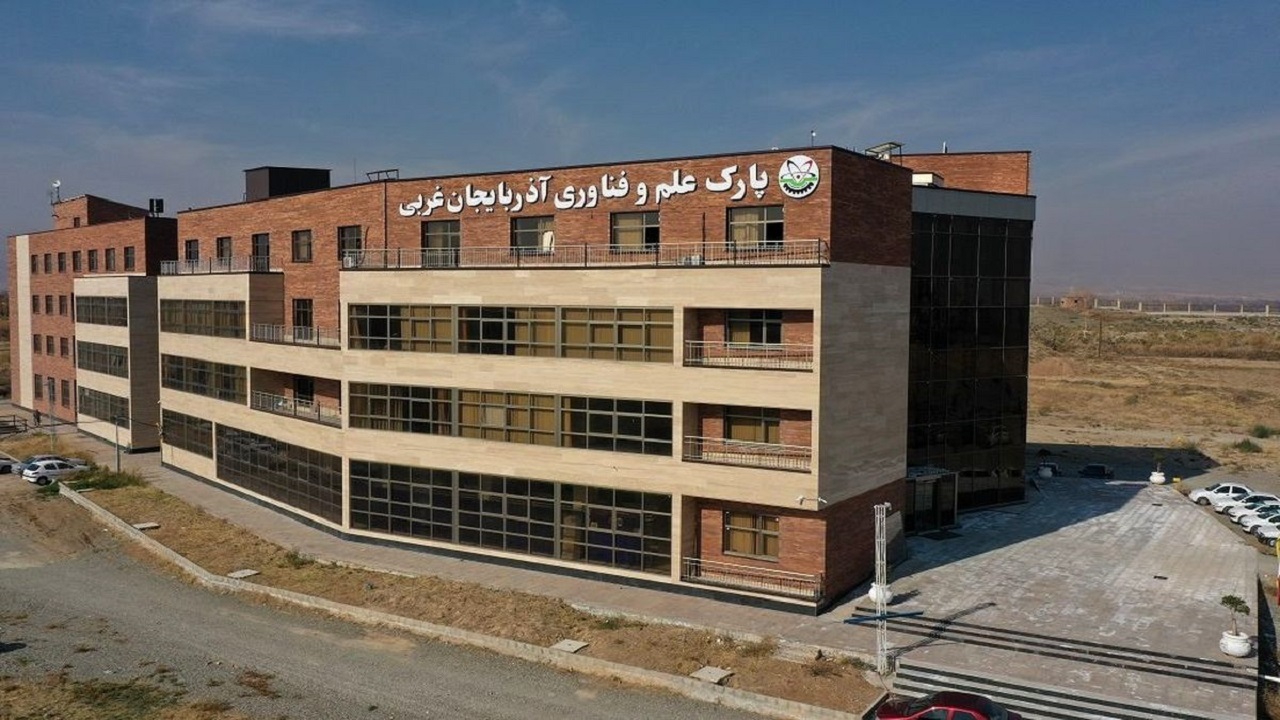 پارک علم و فناری آذربایجان‌غربی  از مزایای مناطق آزاد بهره‌مند می شود