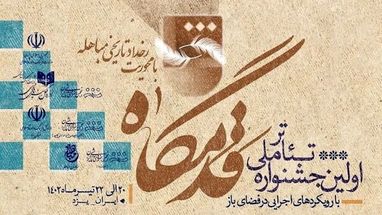 آثار برگزیده جشنواره ملی تئاتر خیابانی قدمگاه معرفی شدند