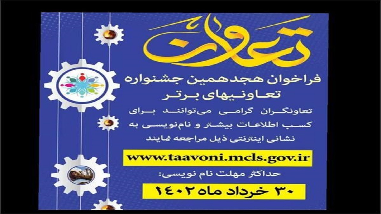 آغاز نام‌نویسی در جشنواره تعاونی‌های برتر