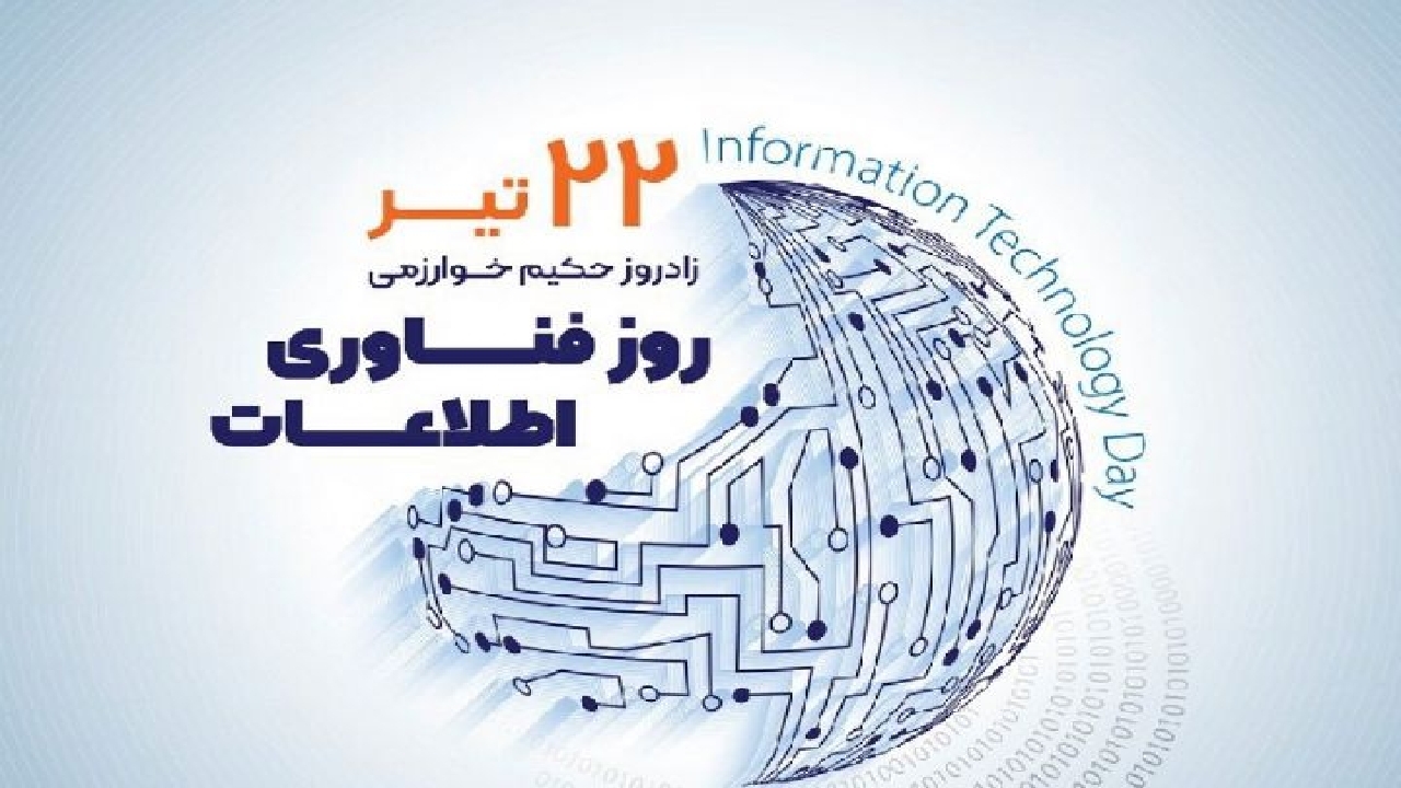 پیام وزیر ارتباطات به مناسبت روز فناوری اطلاعات