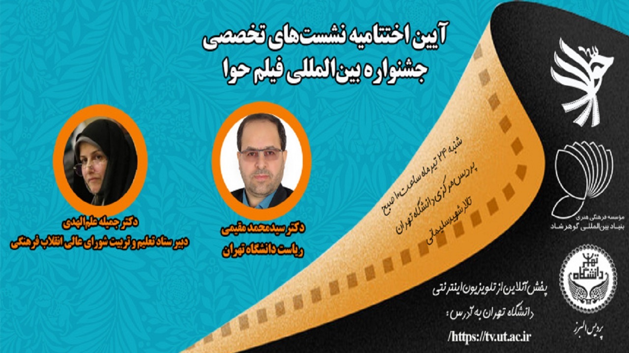 برگزاری آیین اختتامیه نشست‌های تخصصی جشنواره بین‌المللی فیلم حوا در دانشگاه تهران