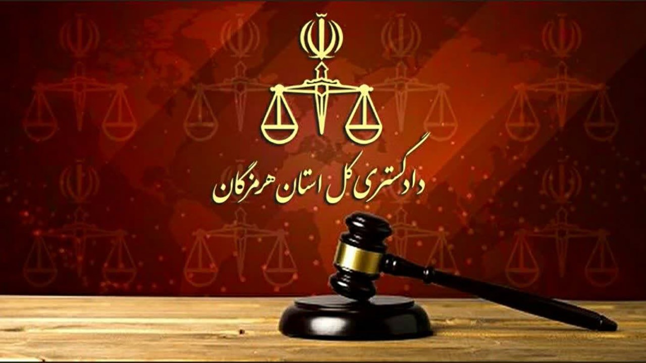  کسب رتبه برتر دادگستری هرمزگان در فعالیت های رسانه ای قوه قضاییه درکشور