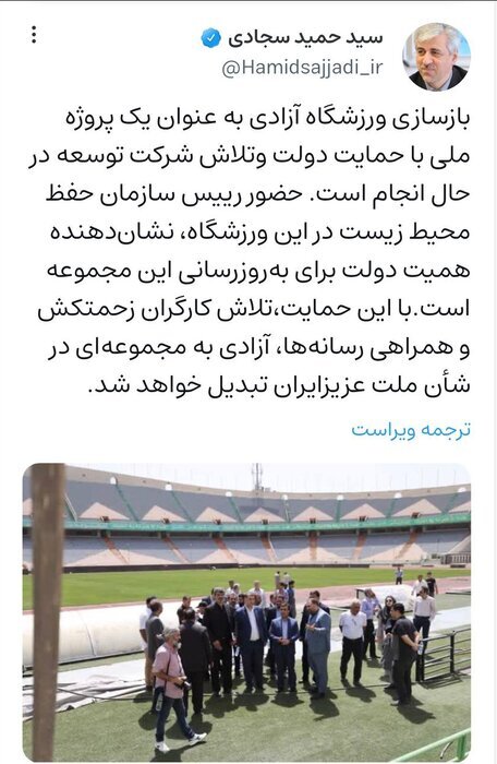پست وزیر ورزش درباره ورزشگاه آزادی