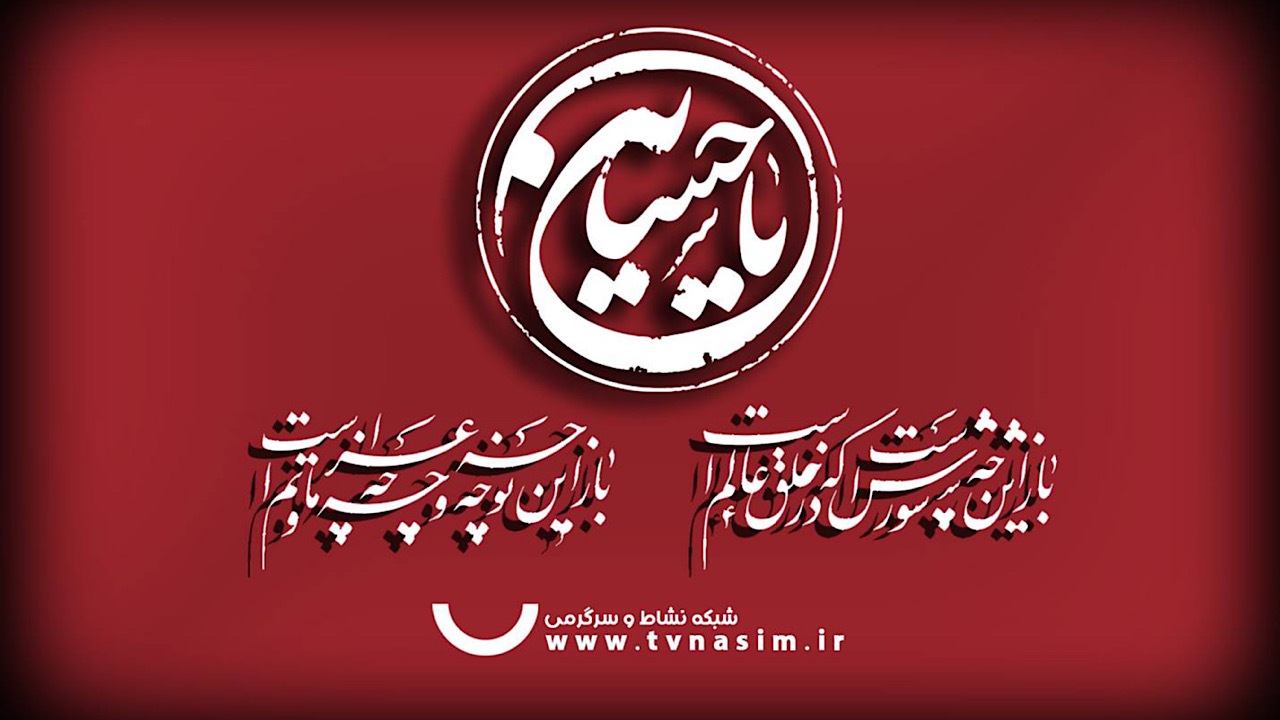 «از سرگذشت» و «با حسین حرف بزن» در «قاب عاشقی» نسیم