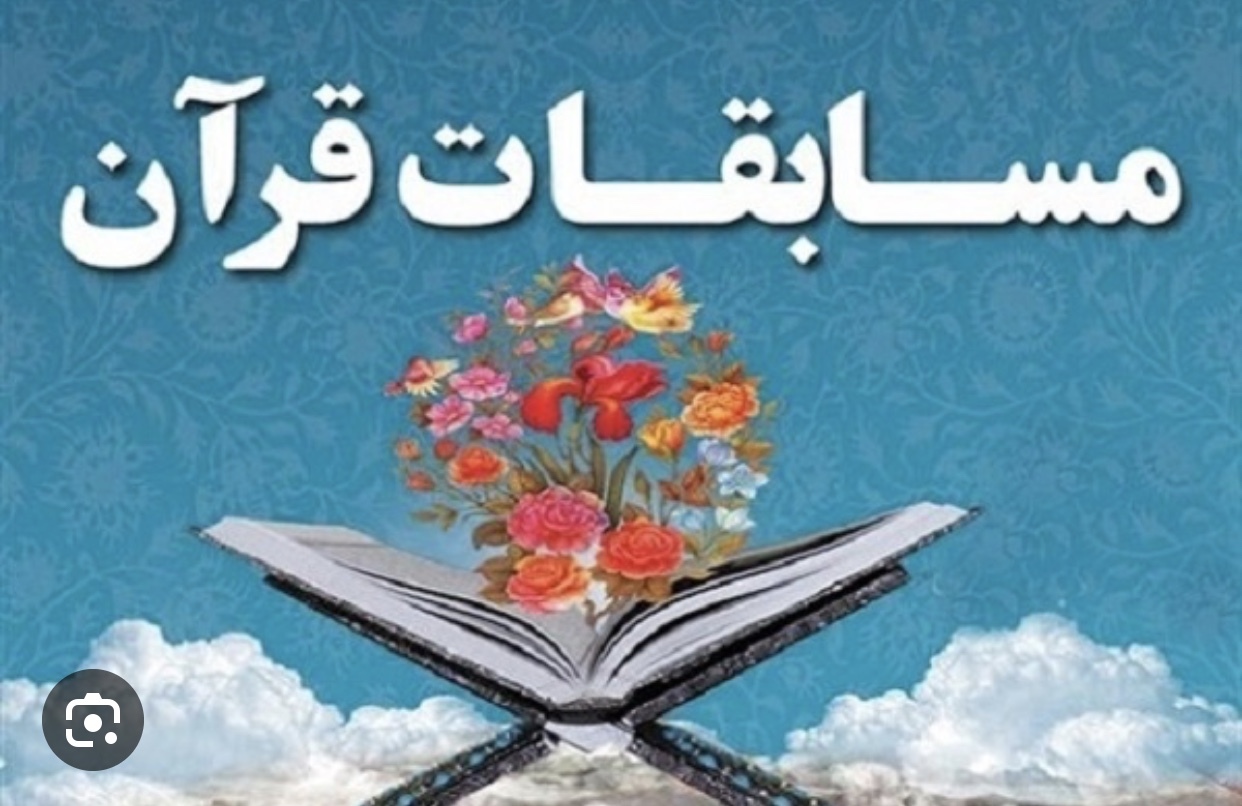 اختتامیه مسابقات قرآن و عترت کارکنان آموزش‌و‌پرورش استثنایی برگزار شد