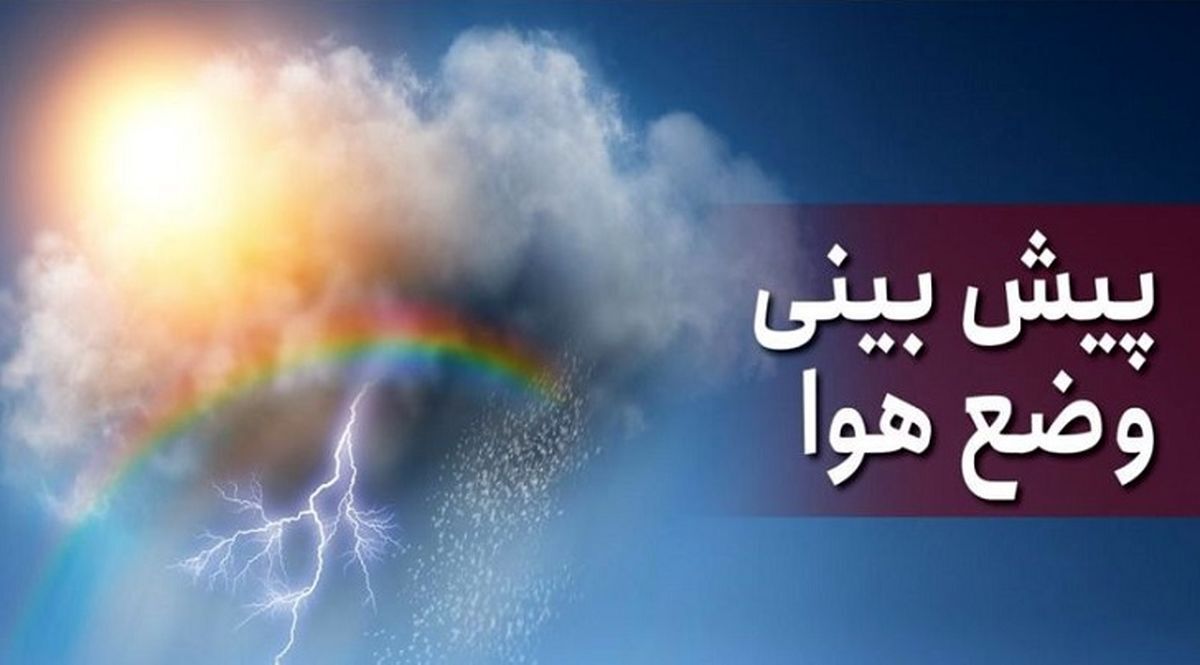 بارش پراکنده برای استان‌های ساحلی کشور طی روز‌های آینده