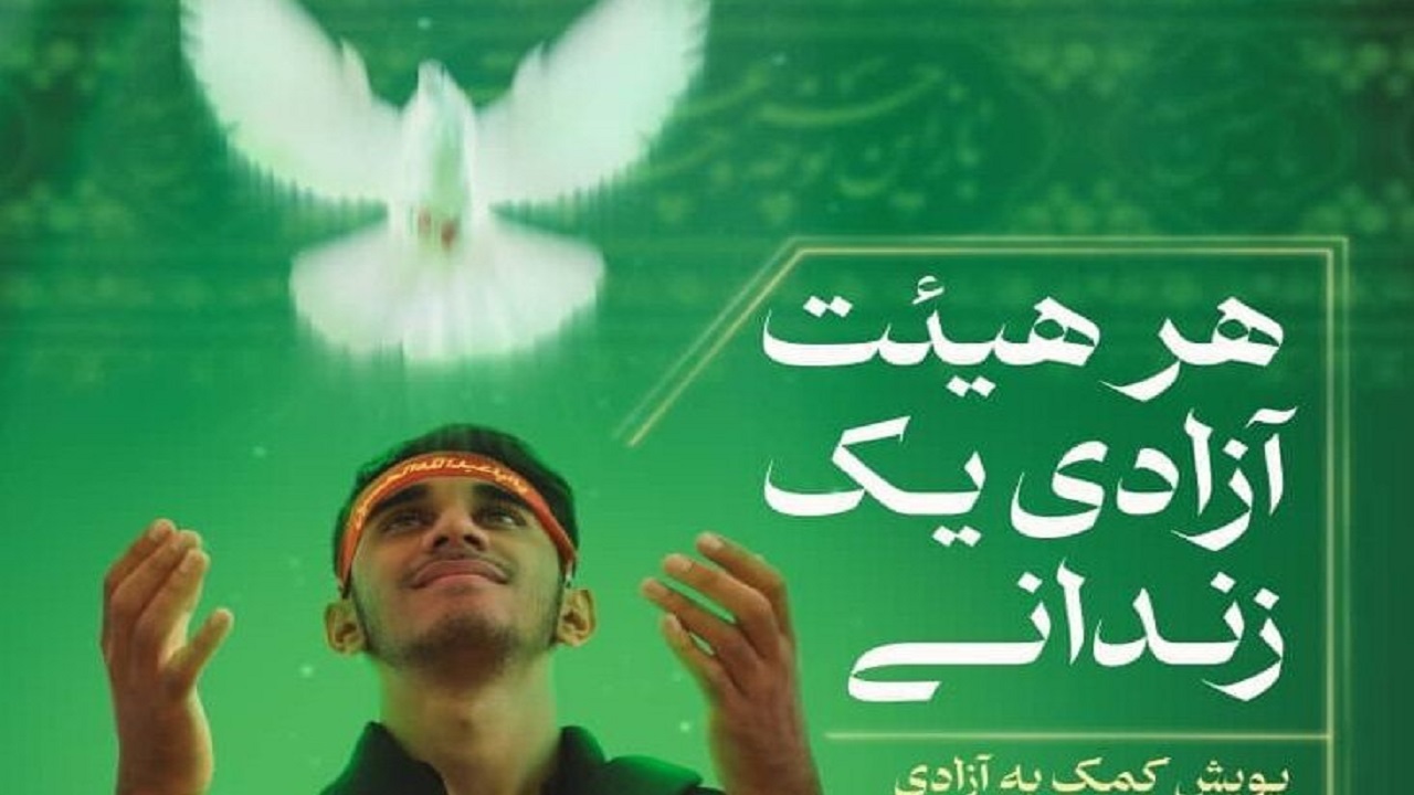 راه اندازی پویش هر هیئت، آزادی یک زندانی در استان یزد