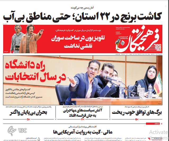 صفحه نخست روزنامه&zwnj; فرهیختگان شنبه ۲۴ تیر