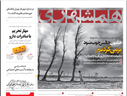 صفحه نخست روزنامه&zwnj; همشهری شنبه ۲۴ تیر
