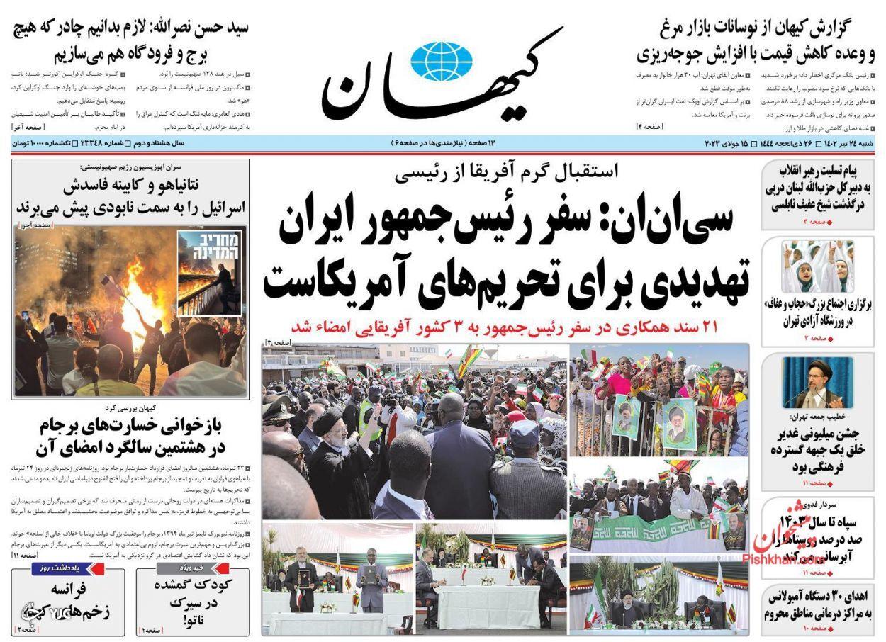 صفحه نخست روزنامه&zwnj; کیهان شنبه ۲۴ تیر