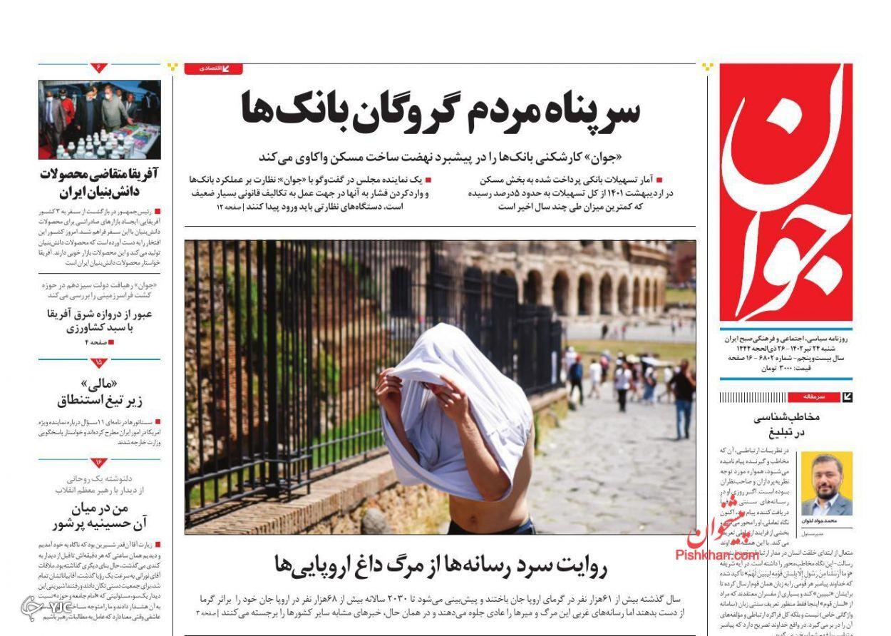 صفحه نخست روزنامه&zwnj; جوان شنبه ۲۴ تیر