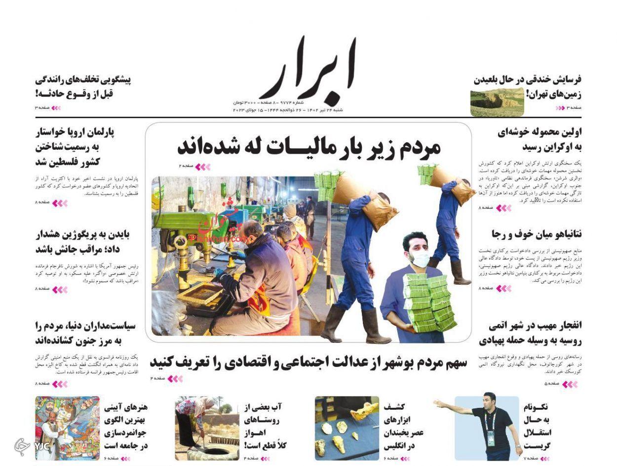 صفحه نخست روزنامه&zwnj; ابرار شنبه ۲۴ تیر