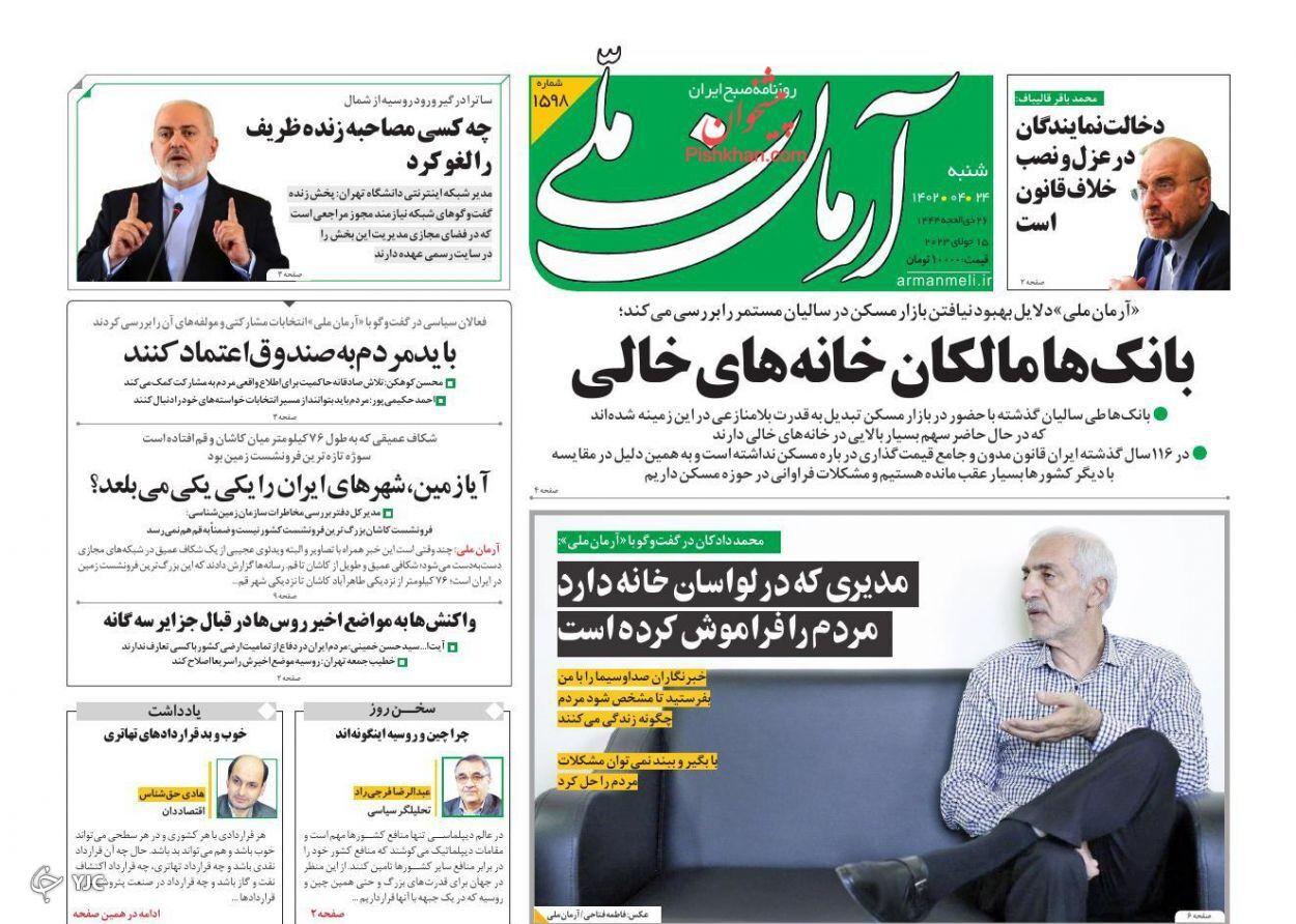 صفحه نخست روزنامه&zwnj; آرمان ملی شنبه ۲۴ تیر