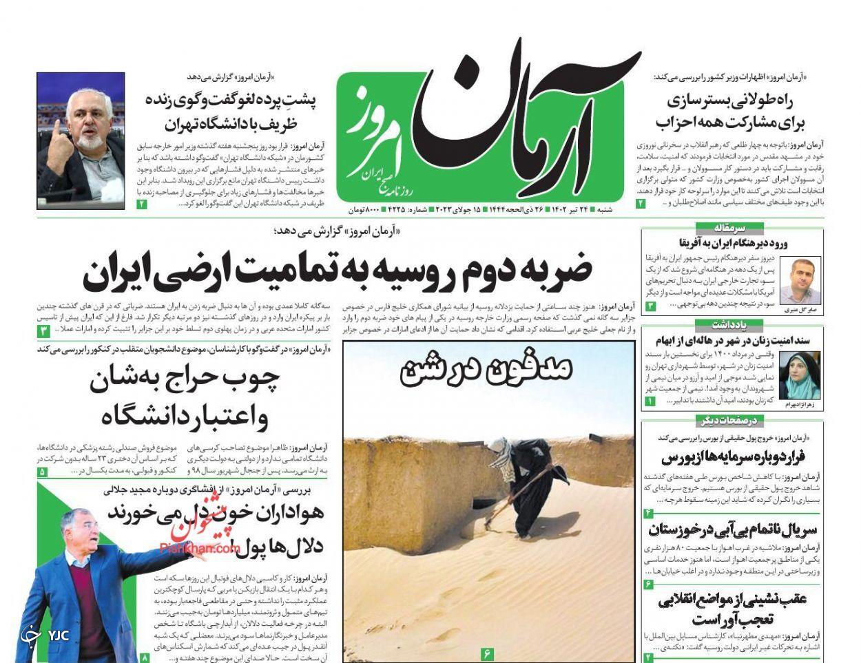صفحه نخست روزنامه&zwnj; آرمان امروز شنبه ۲۴ تیر