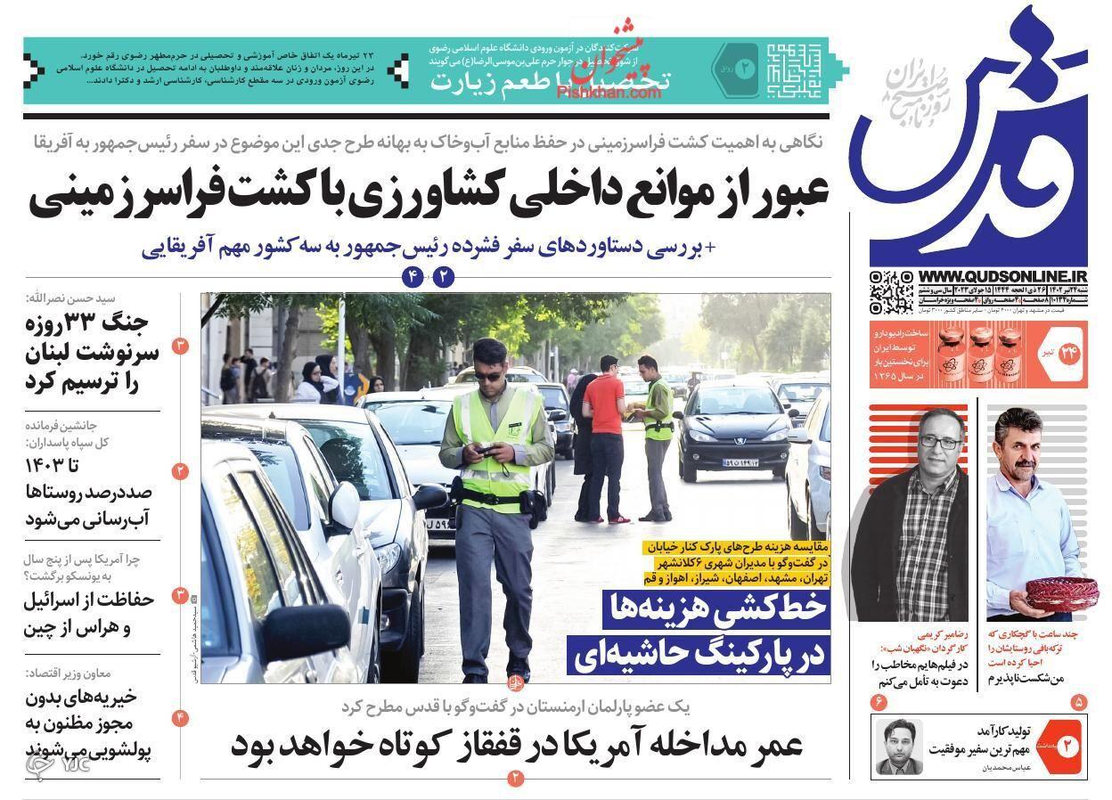 صفحه نخست روزنامه&zwnj; قدس شنبه ۲۴ تیر