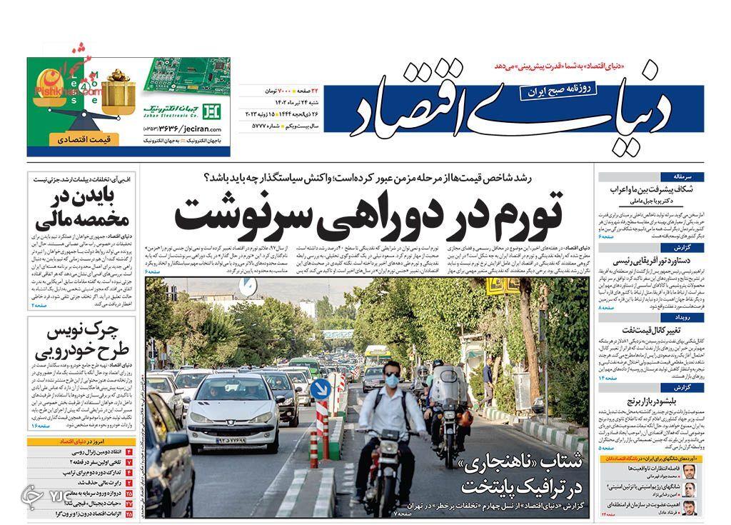 صفحه نخست روزنامه&zwnj; دنیای اقتصاد شنبه ۲۴ تیر