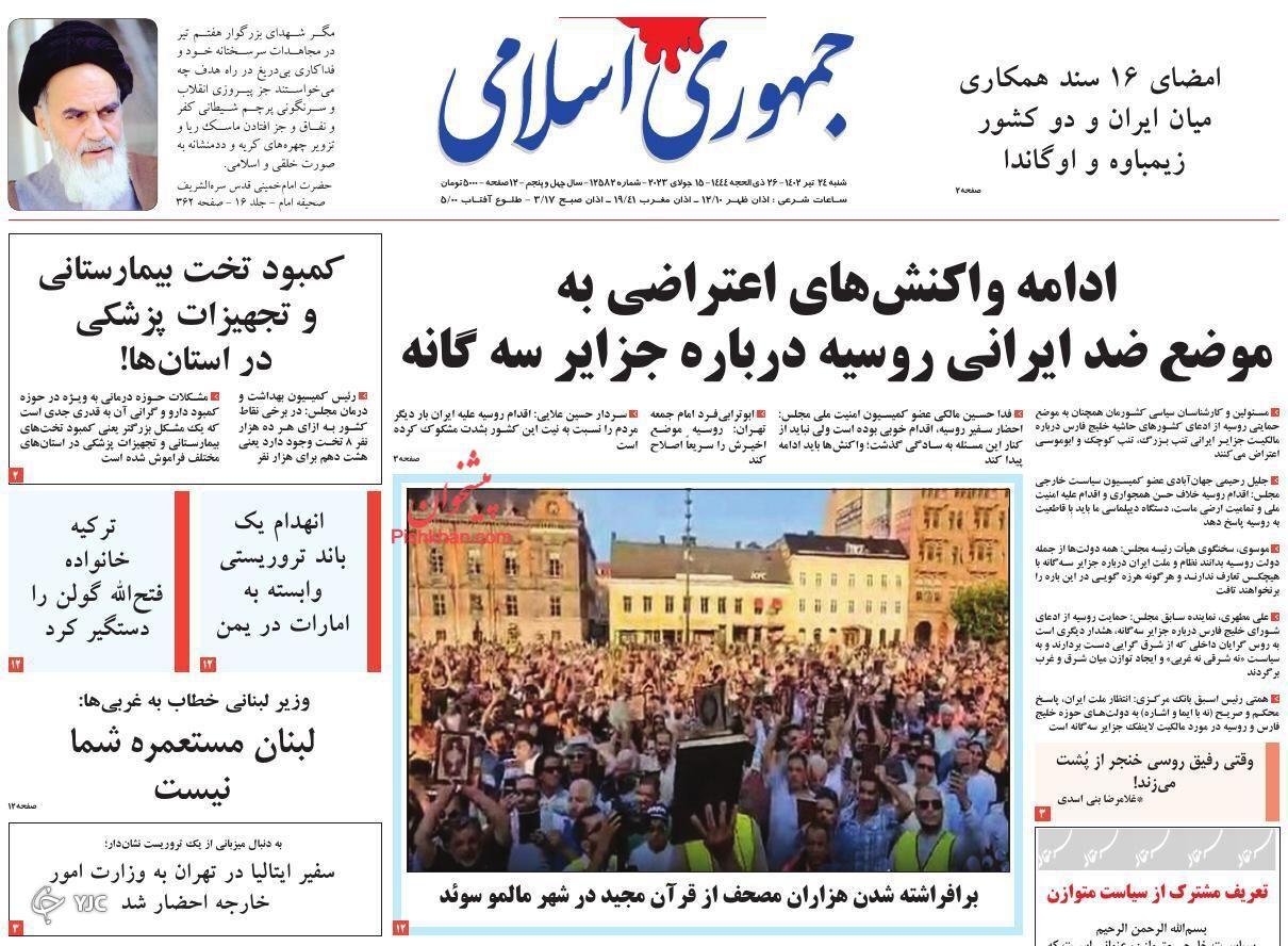 صفحه نخست روزنامه&zwnj; جمهوری اسلامی شنبه ۲۴ تیر