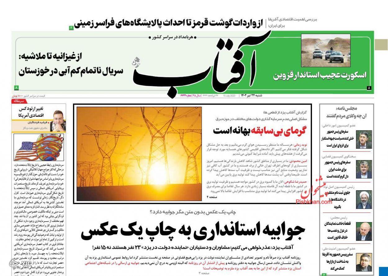 صفحه نخست روزنامه&zwnj; آفتاب شنبه ۲۴ تیر