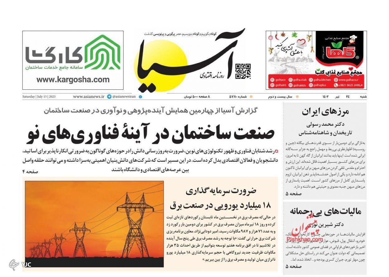 صفحه نخست روزنامه&zwnj; آسیا  شنبه ۲۴ تیر