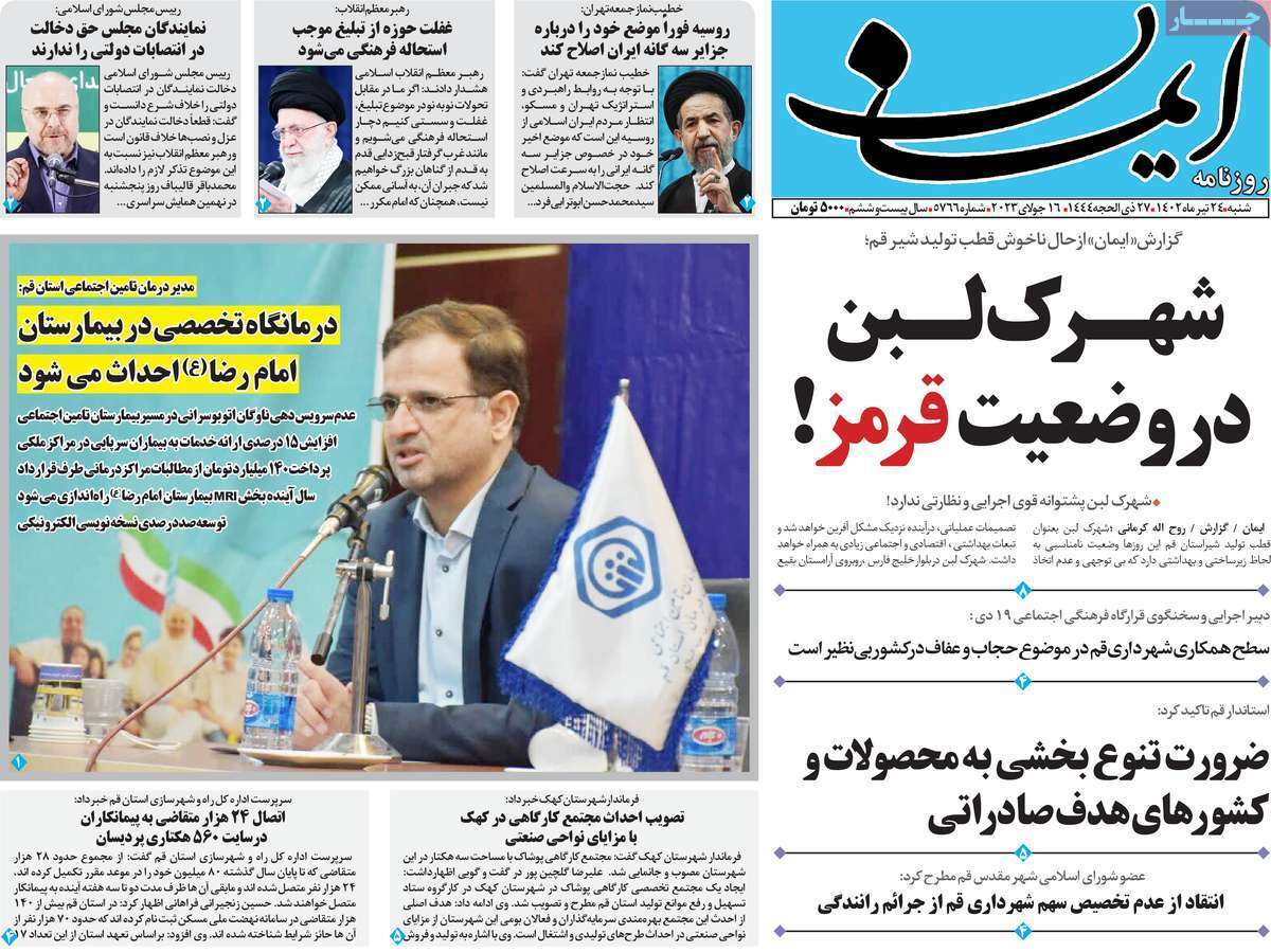 صفحه نخست روزنامه&zwnj;های قم _ شنبه ۲۴ تیرماه