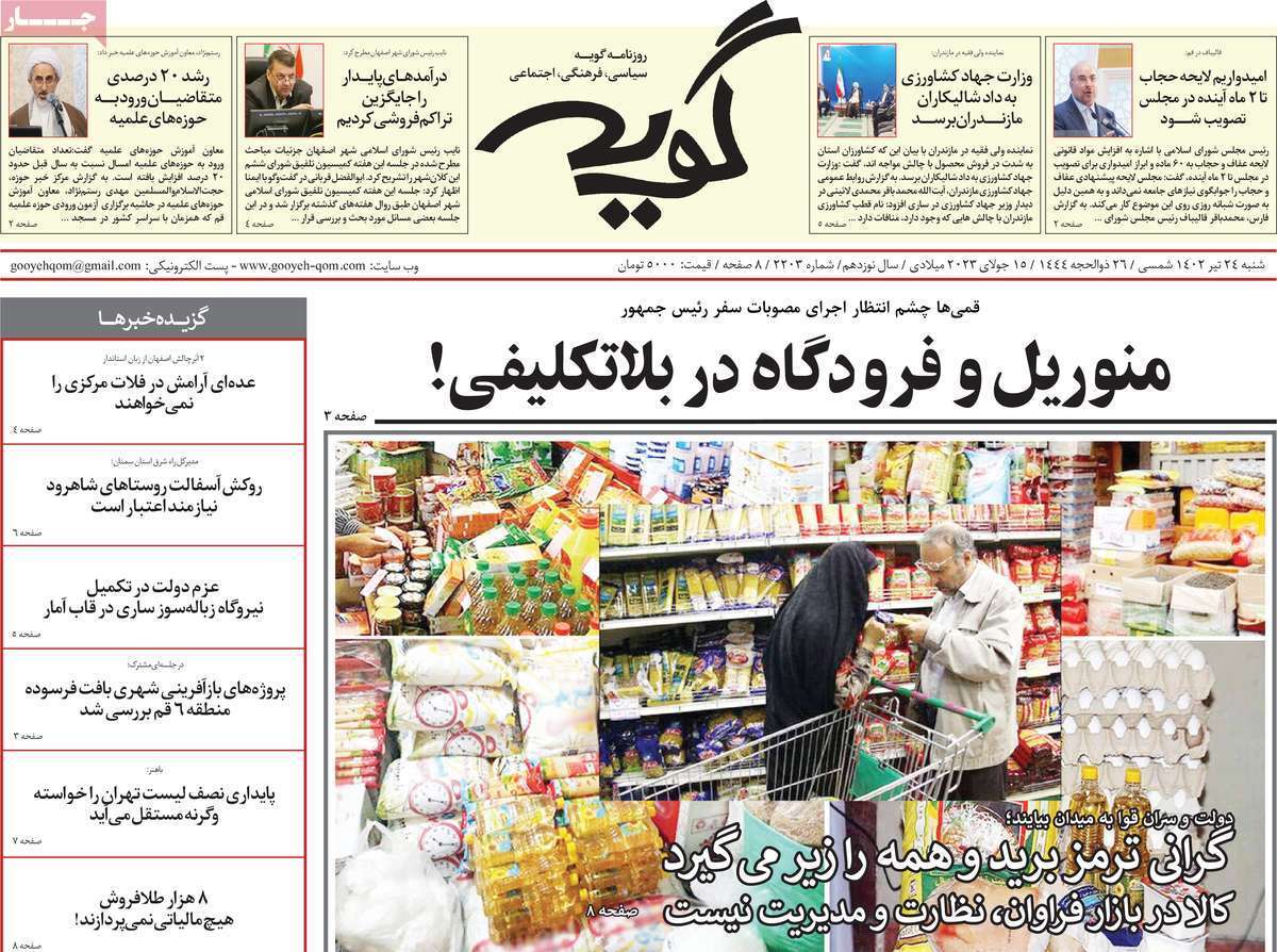 صفحه نخست روزنامه&zwnj;های قم _ شنبه ۲۴ تیرماه