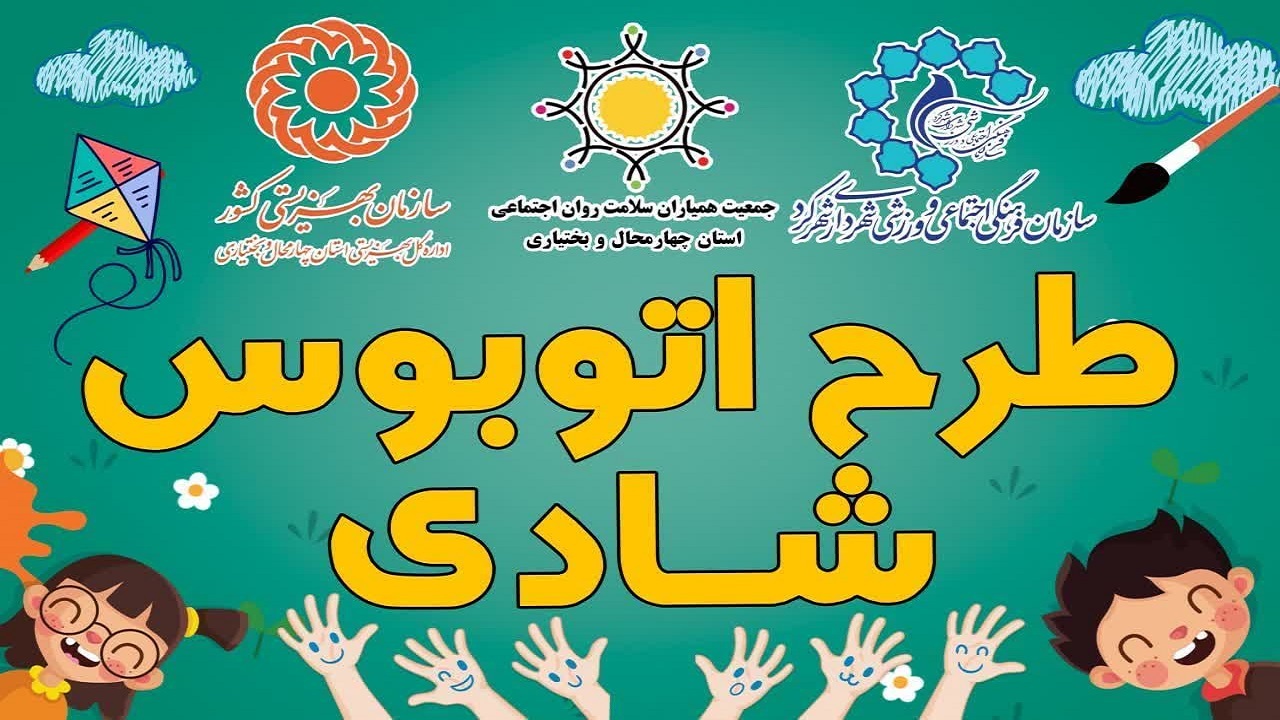 اجرای طرح اتوبوس شادی در شهرکرد