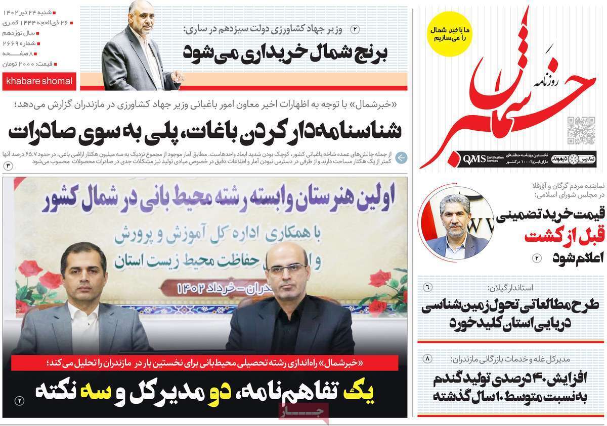 خبر شمال - شنبه ۲۴ تیر