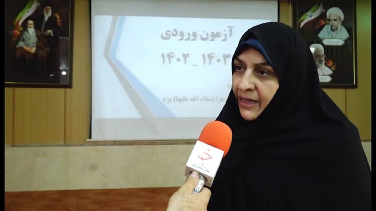برگزاری آزمون ورودی حوزه علمیه خواهران یزد