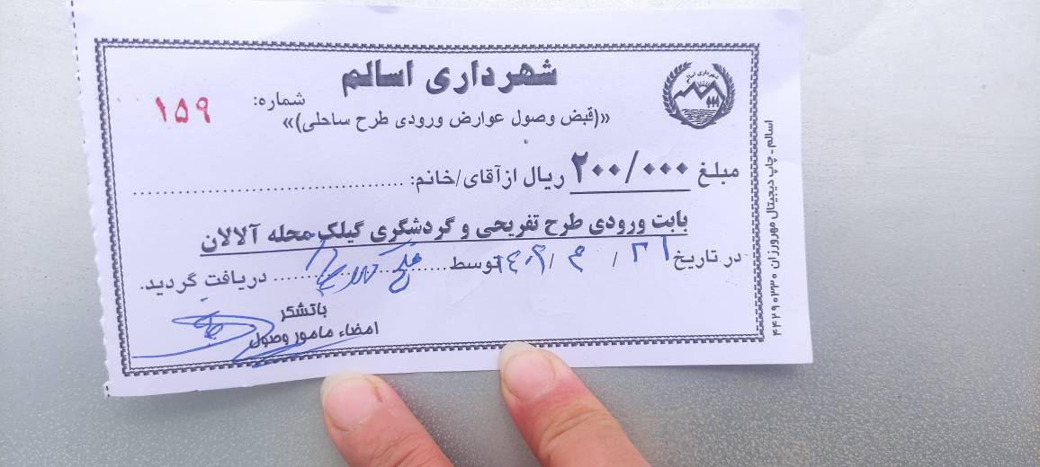 دریافت وجه ورودی ساحل دریافت وجه ورودی ساحل