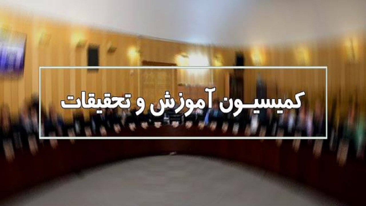 بررسی نحوه برگزاری آزمون سراسری و امتحانات نهایی ۱۴۰۲ در دستور کار کمیسیون آموزش