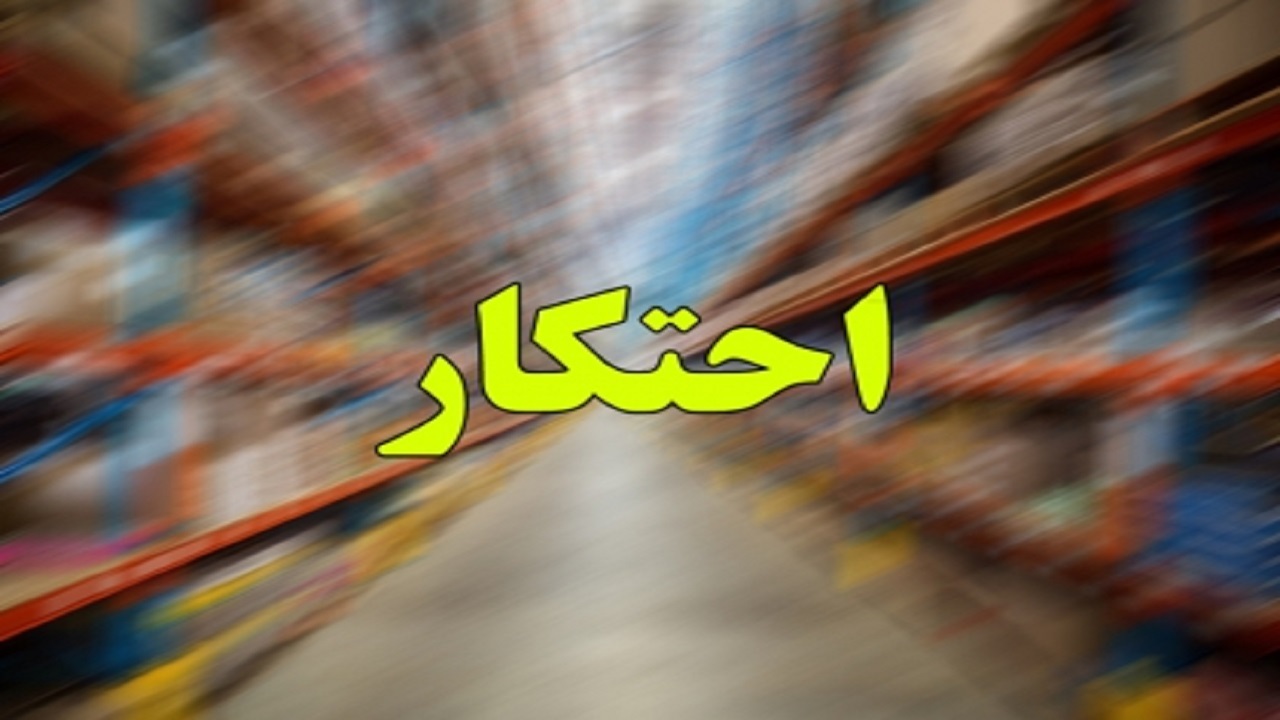 کشف ۲۰۰ تن حبوبات احتکار‌شده در همدان