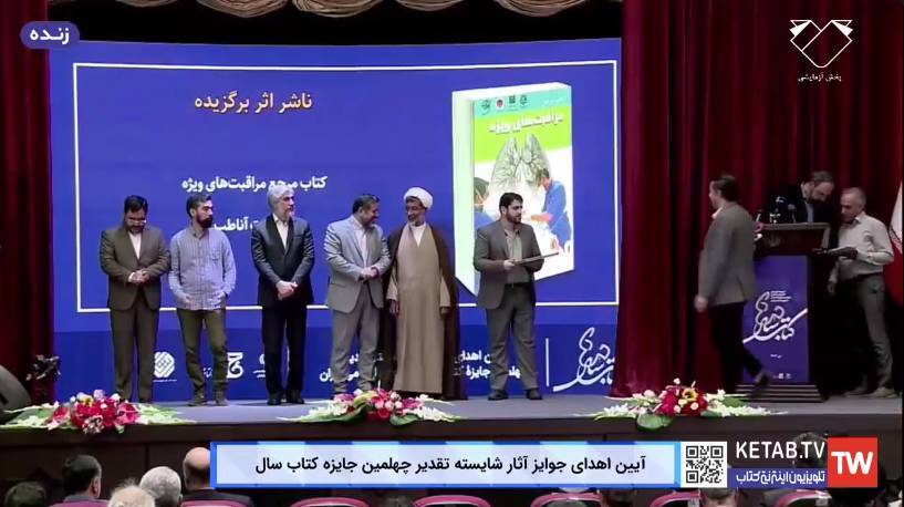 شایستگان تقدیر جایزه کتاب سال جمهوری اسلامی ایران تقدیر شدند