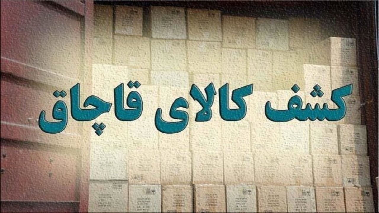کشف کالای قاچاق از پنج دستگاه خودرو در شهرستان جلفا