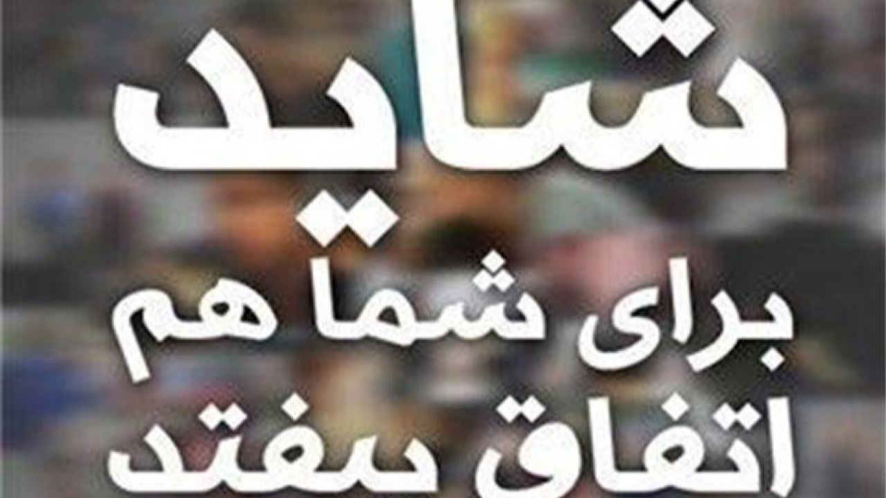 «شاید برای شما هم اتفاق بیفتد» جایگزین «تزویر» شد