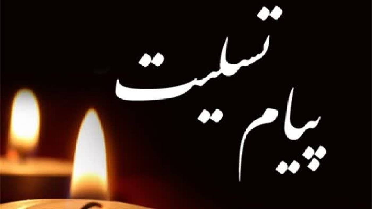 پیام تسلیت استاندار در پی درگذشت رئیس شورای اسلامی