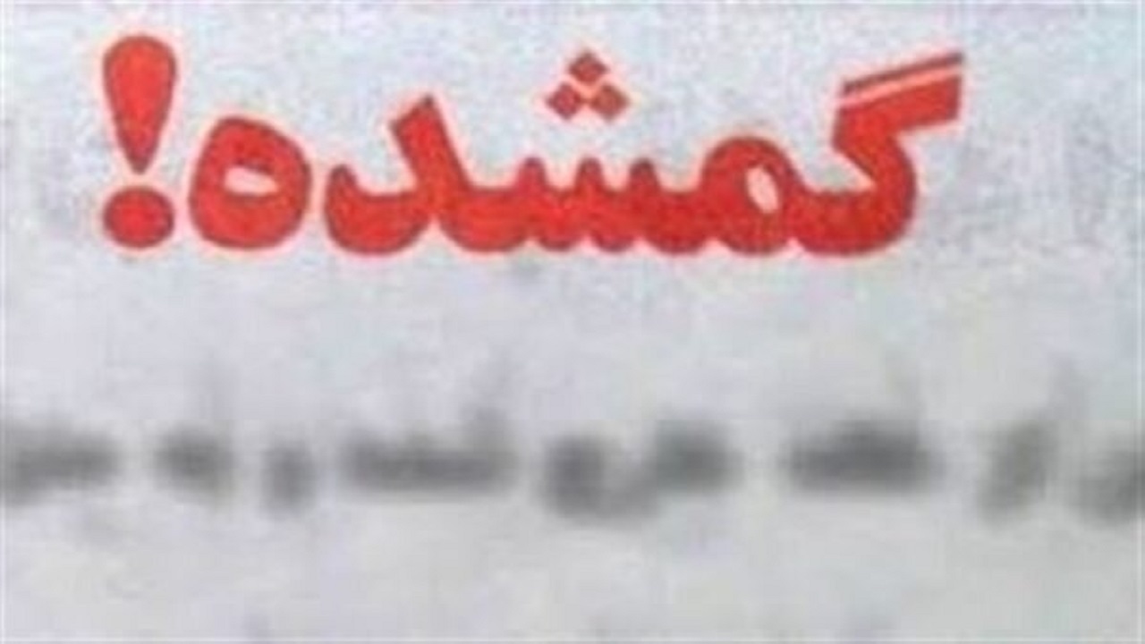 ترانه گمشده